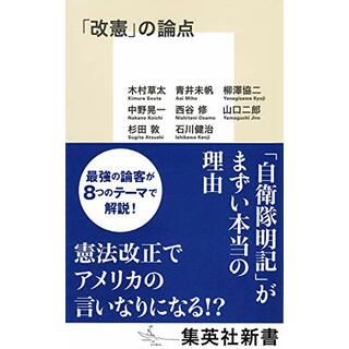 「改憲」の論点 (集英社新書)／木村 草太、青井 未帆、柳澤 協二、中野 晃一、西谷 修、山口 二郎、杉田 敦、石川 健治(その他)