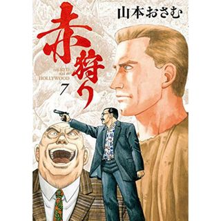 赤狩り THE RED RAT IN HOLLYWOOD (7) (ビッグコミックス)／山本 おさむ(その他)