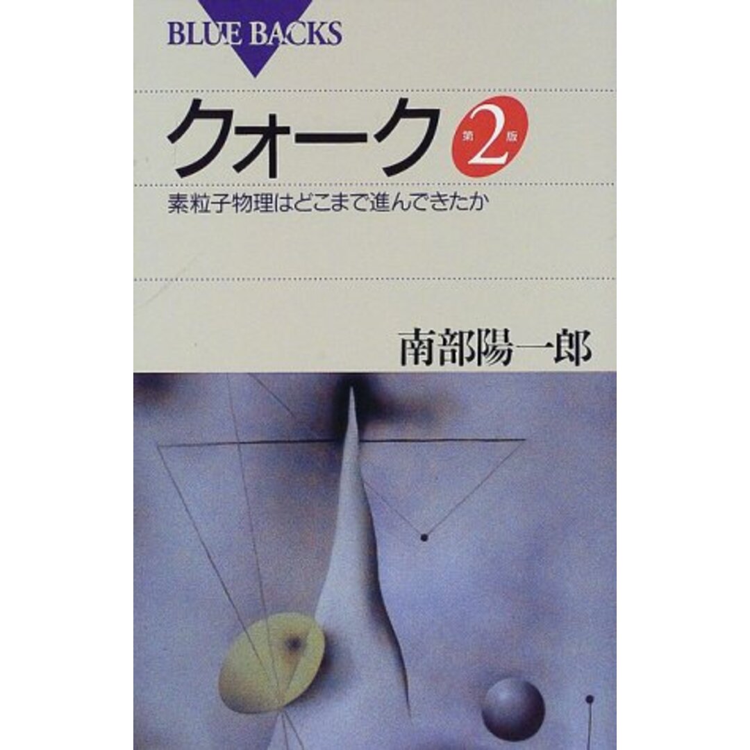 クォーク 第2版 (ブルーバックス)／南部 陽一郎 エンタメ/ホビーの本(科学/技術)の商品写真