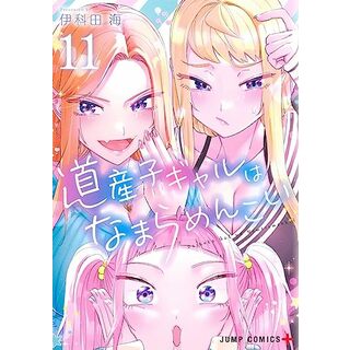 道産子ギャルはなまらめんこい 11 (ジャンプコミックス)／伊科田 海(その他)