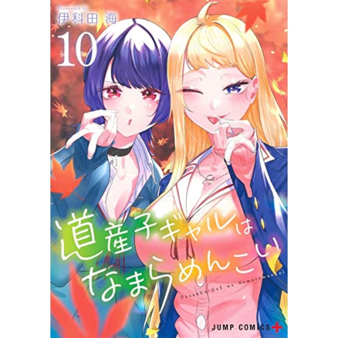 道産子ギャルはなまらめんこい 10 (ジャンプコミックス)／伊科田 海 エンタメ/ホビーの漫画(その他)の商品写真