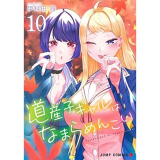 道産子ギャルはなまらめんこい 10 (ジャンプコミックス)／伊科田 海(その他)