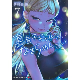 道産子ギャルはなまらめんこい 7 (ジャンプコミックス)／伊科田 海(その他)