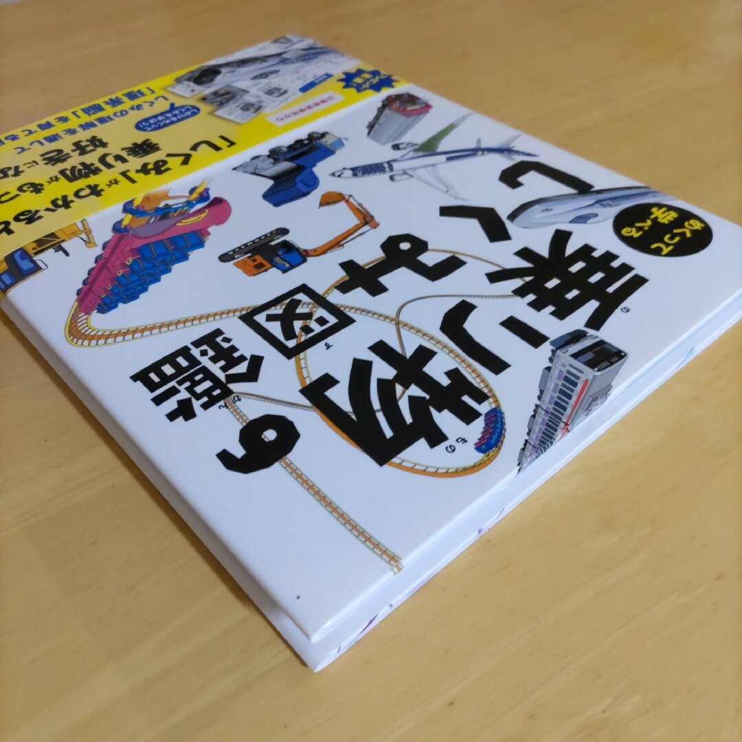 めくって学べる 乗り物のしくみ図鑑 エンタメ/ホビーの本(絵本/児童書)の商品写真