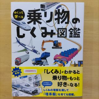 めくって学べる 乗り物のしくみ図鑑