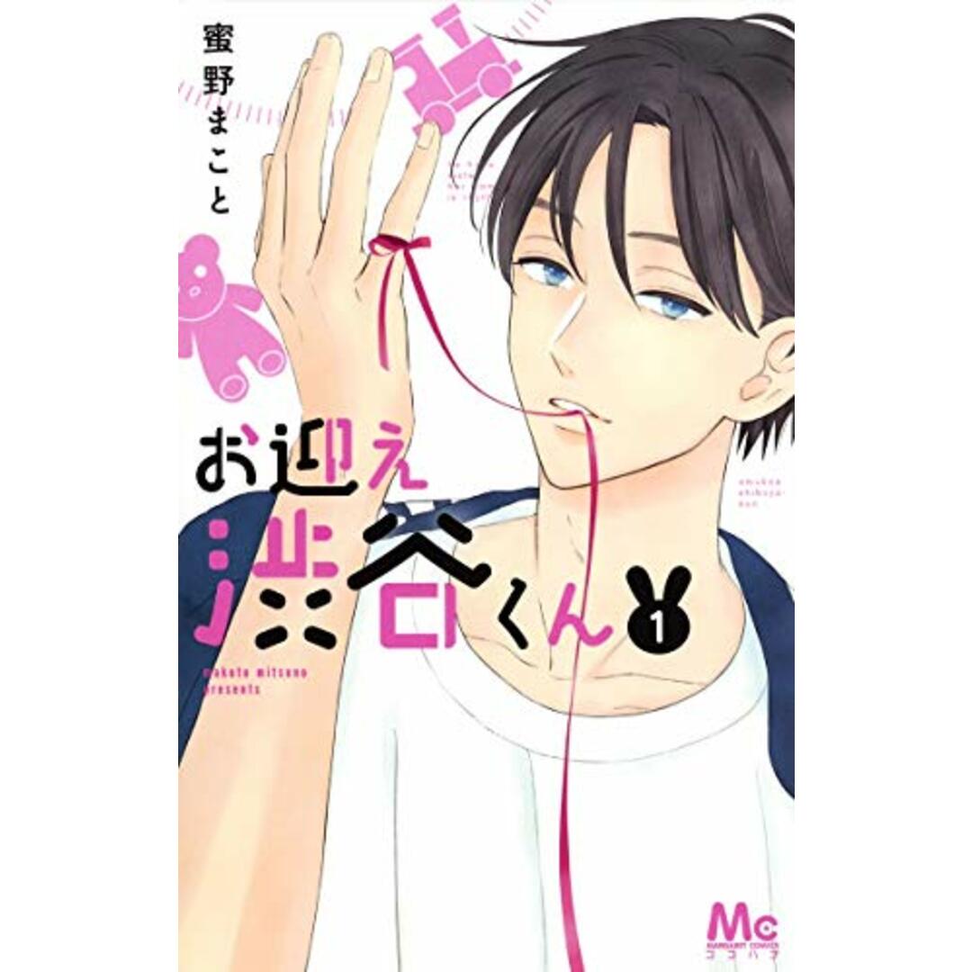 お迎え渋谷くん 1 (マーガレットコミックス)／蜜野 まこと エンタメ/ホビーの漫画(その他)の商品写真