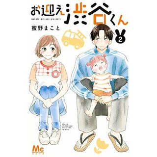 お迎え渋谷くん 2 (マーガレットコミックス)／蜜野 まこと(その他)