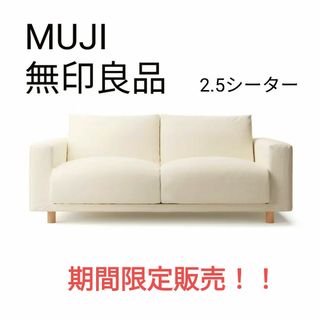 ムジルシリョウヒン(MUJI (無印良品))の無印良品　ソファ　2.5シーター　MUJI　2、3人掛けソファ　ポケットコイル(二人掛けソファ)