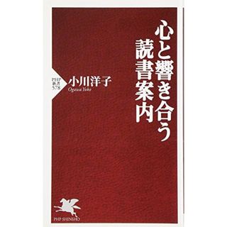 心と響き合う読書案内 (PHP新書 578)／小川 洋子(その他)