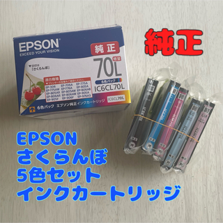 EPSON - 【EPSON】さくらんぼ＊インクカートリッジ＊純正＊5色＊IC6CL70L