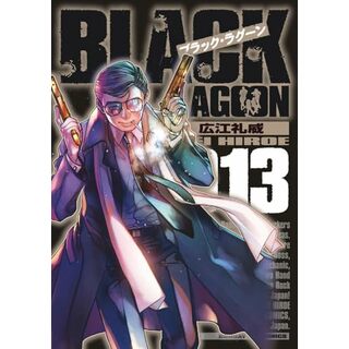 ブラック・ラグーン (13) (サンデーGXコミックス)／広江 礼威(その他)