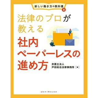 法律のプロが教える社内ペーパーレスの進め方 (新しい働き方の教科書3)／弁護士法人 戸田総合法律事務所(ビジネス/経済)