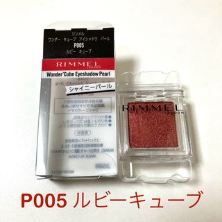 リンメル(RIMMEL)のリンメル RIMMEL ワンダーキューブアイシャドウ P005 ルビーキューブ(アイシャドウ)