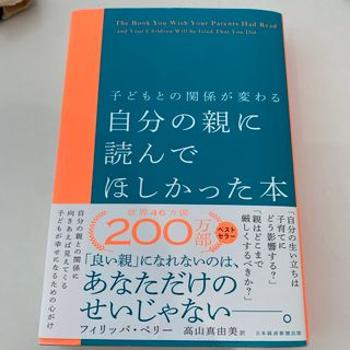 子どもとの関係が変わる自分の親に読んでほしかった本(結婚/出産/子育て)