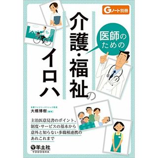 医師のための介護・福祉のイロハ?主治医意見書のポイント、制度・サービスの基本から意外と知らない多職種連携のあれこれまで (Gノート別冊)(健康/医学)