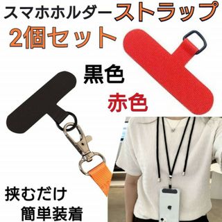 2個セット　赤　黒　スマホ　ストラップホルダー　スマホショルダー　カード　シート(ネックストラップ)