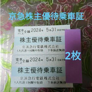 ♥京急株主優待乗車証♥有効期限:5月31日2024年