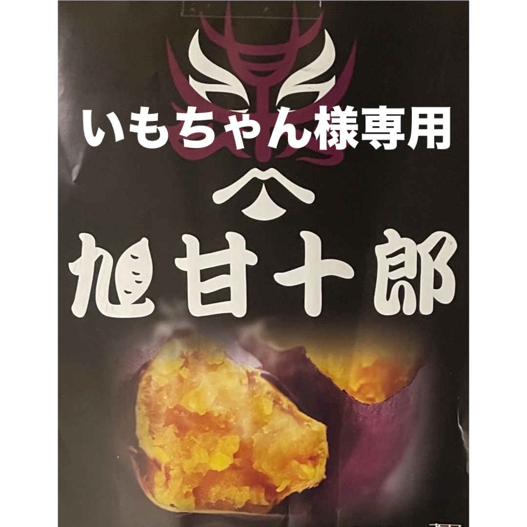 よし♧ちゃまのさつまいも屋さん　　　　　　旭甘十郎（紅はるか）【AS】 長3kg 食品/飲料/酒の食品(野菜)の商品写真