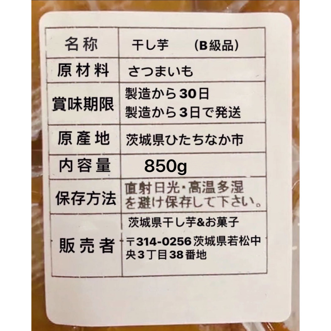 干し芋　茨城特産　紅はるか　訳あり　B級　平干し　内容量850g 食品/飲料/酒の食品(菓子/デザート)の商品写真