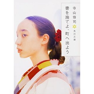 書を捨てよ、町へ出よう (角川文庫)／寺山 修司(文学/小説)