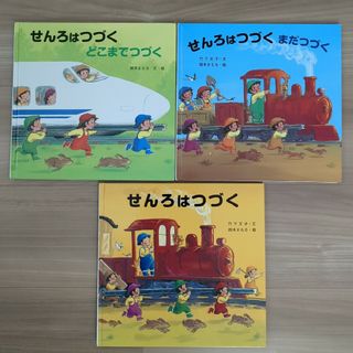 せんろはつづくシリーズ★3冊