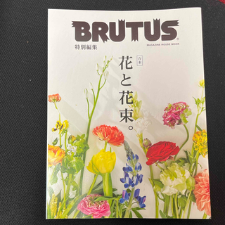 マガジンハウス - BRUTUS 特別編集　合本　花と花束。☆即購入OK！☆