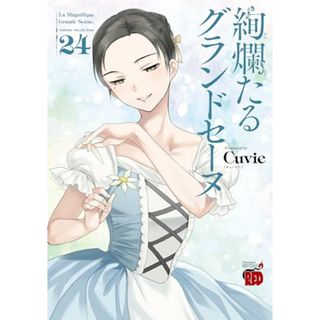 絢爛たるグランドセーヌ 24 (24) (チャンピオンREDコミックス)／Cuvie(その他)