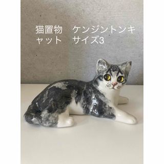 ケンジントンキャット　猫置物(置物)