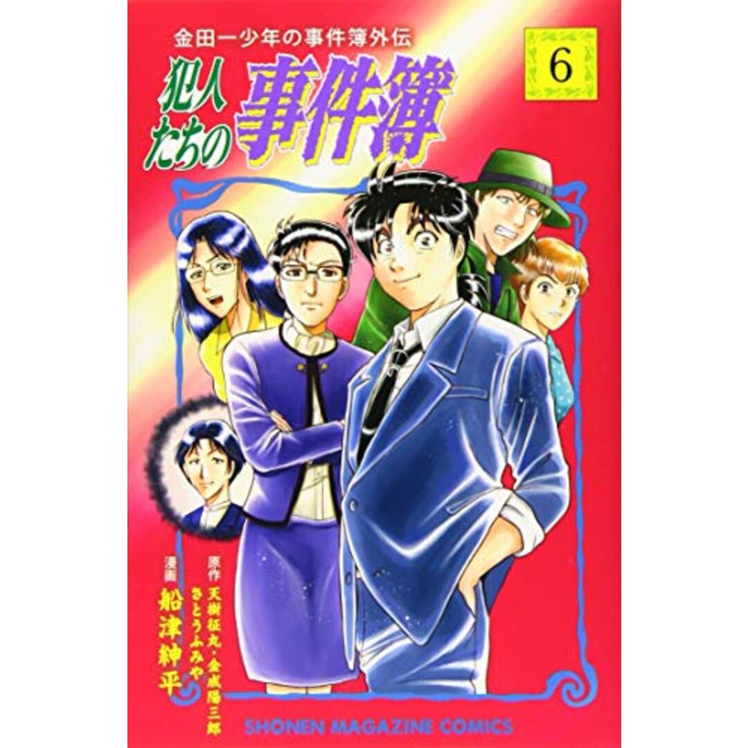 金田一少年の事件簿外伝 犯人たちの事件簿(6) (講談社コミックス)／船津 紳平 エンタメ/ホビーの漫画(その他)の商品写真