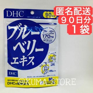 1袋 DHC ブルーベリーエキス 90日分 健康食品 ルテイン サプリメント(その他)