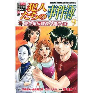 金田一少年の事件簿外伝 犯人たちの事件簿(9) (講談社コミックス)／船津 紳平(その他)