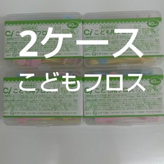 歯科専売　Ciこども用フロス　40本入り×2ケース(歯ブラシ/デンタルフロス)