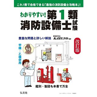 わかりやすい！第１類消防設備士試験 (国家・資格シリーズ 353)／資格研究会KAZUNO