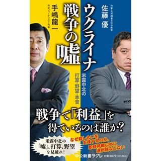 ウクライナ戦争の嘘-米露中北の打算・野望・本音 (中公新書ラクレ 796)／手嶋 龍一、佐藤 優(その他)