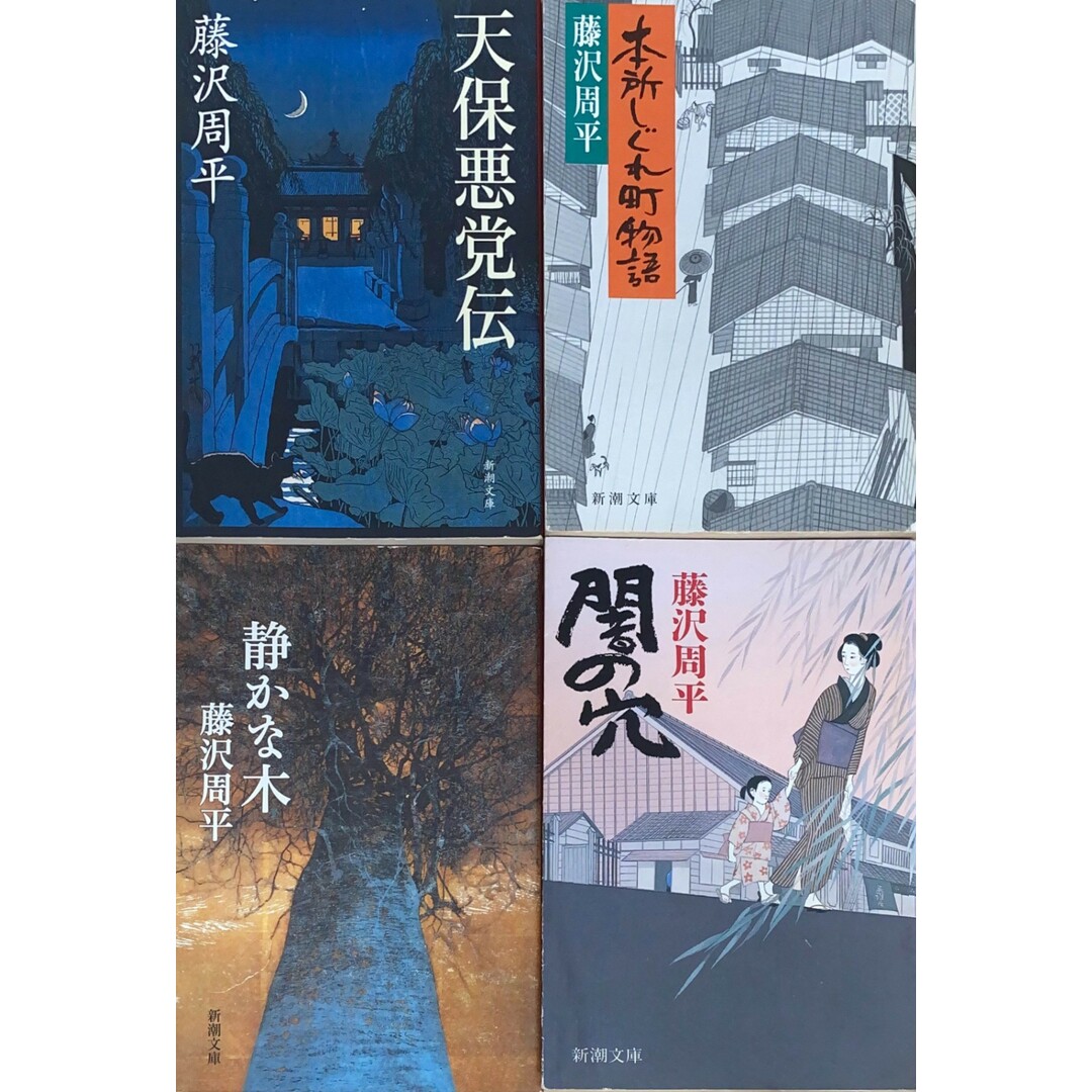 ［中古］藤沢周平4冊セット（闇の穴／本所しぐれ町物語／天保悪党伝／静かな木）　管理番号：20240516-3-SET エンタメ/ホビーの本(その他)の商品写真