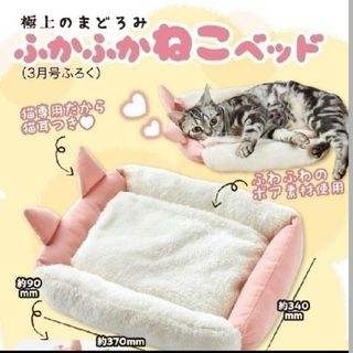 ねこのきもち　付録　ふかふかねこベッド　猫　ベッド