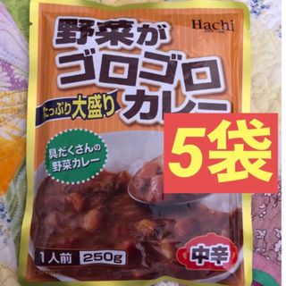 ハチ食品 - レトルト食品　野菜がゴロゴロカレー　中辛　250g×5袋