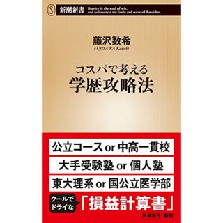 コスパで考える学歴攻略法 (新潮新書)／藤沢　数希(ノンフィクション/教養)