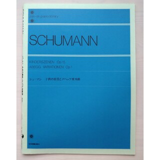 ピアノ シューマン 子供の情景とアベッグ変奏曲 楽譜 トロイメライ クラシック(楽譜)