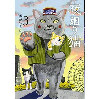 夜廻り猫(3) (ワイドKC)／深谷 かほる(その他)