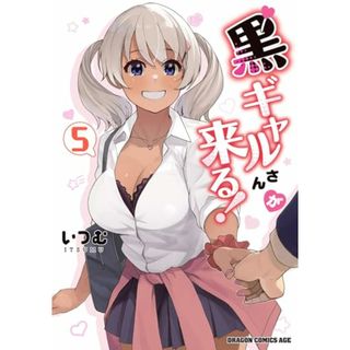 黒ギャルさんが来る! 5 (ドラゴンコミックスエイジ)／いつむ(その他)