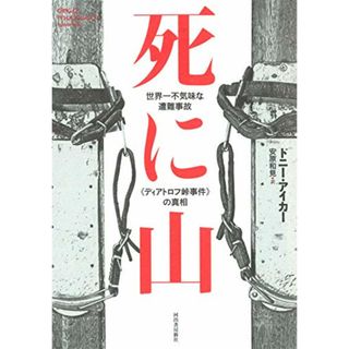 死に山: 世界一不気味な遭難事故《ディアトロフ峠事件》の真相／ドニー・アイカー(趣味/スポーツ/実用)