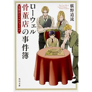 ローウェル骨董店の事件簿 交霊会とソルジャーベア (角川文庫)／椹野 道流(文学/小説)