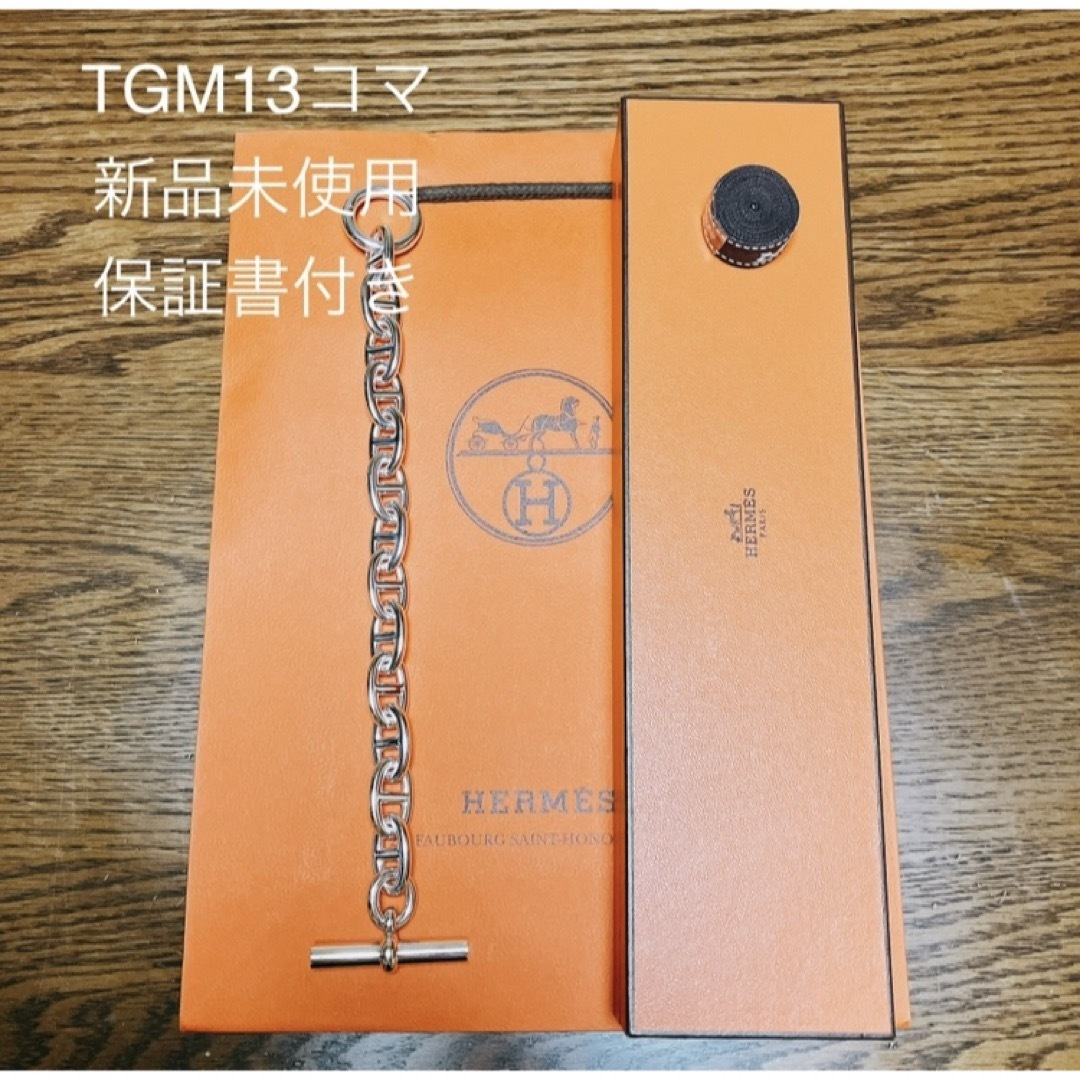 Hermes(エルメス)のTGM13コマ【新品未使用保証書付き】エルメス シェーヌダンクル メンズのアクセサリー(ブレスレット)の商品写真