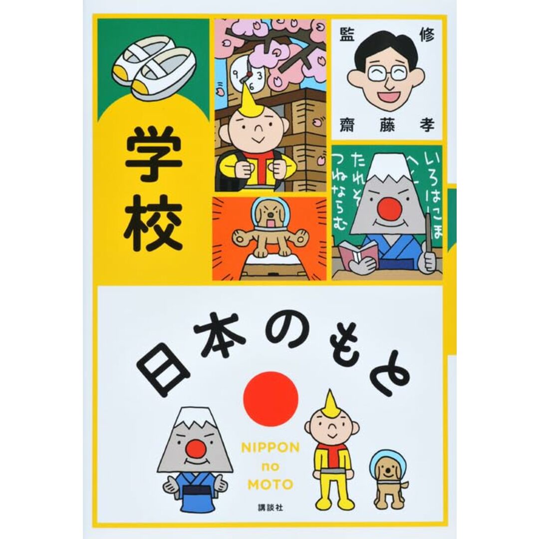 日本のもと 学校 エンタメ/ホビーの本(絵本/児童書)の商品写真