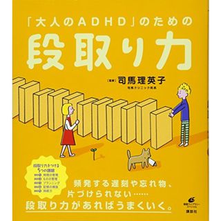 「大人のADHD」のための段取り力 (健康ライブラリー)