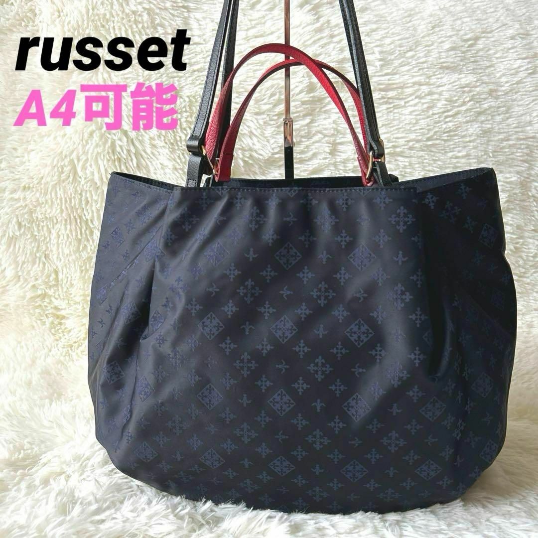 Russet(ラシット)の極美品✨russet　ラシット　2way　トートバッグ　ショルダー　肩掛け　A4 レディースのバッグ(トートバッグ)の商品写真