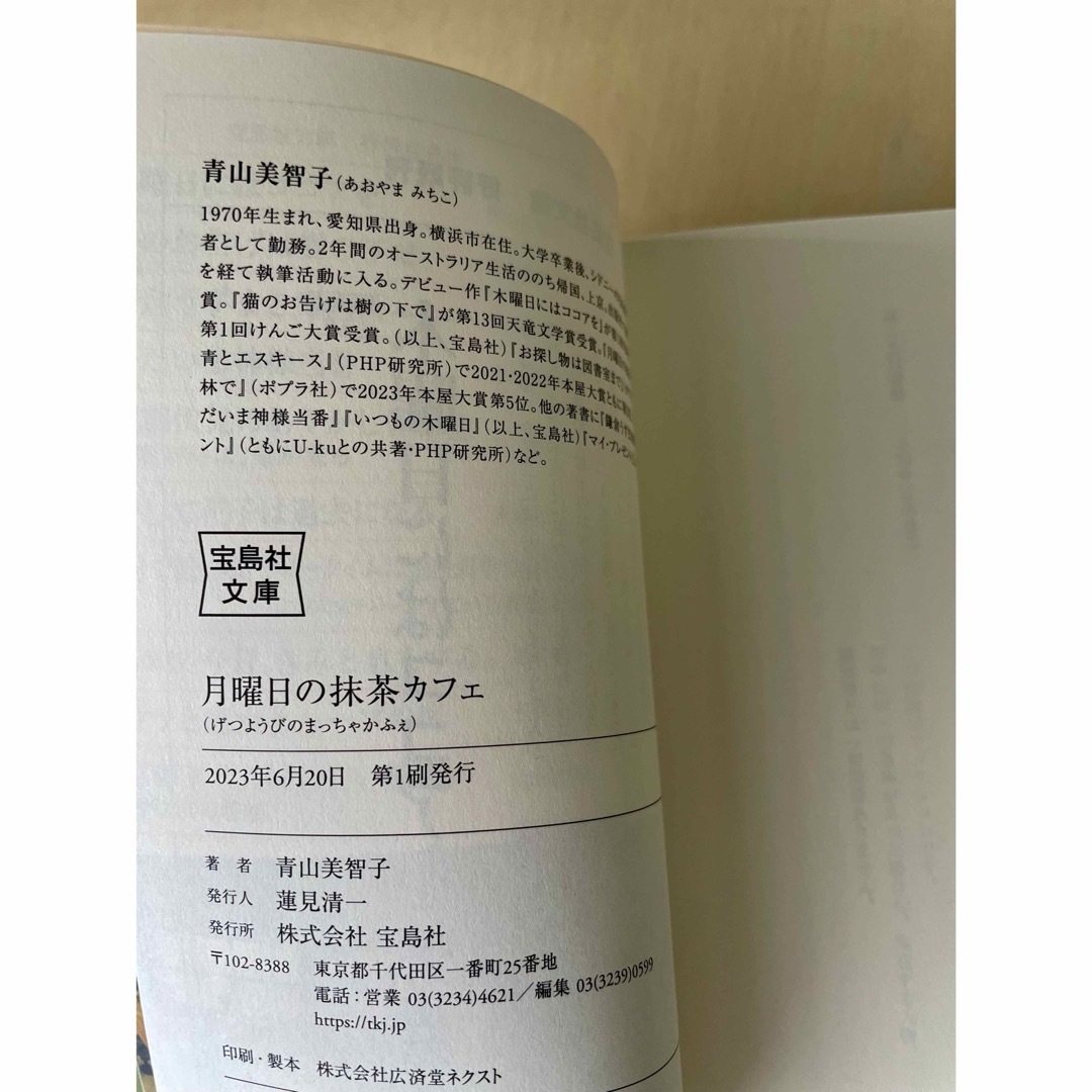 月曜日の抹茶カフェ エンタメ/ホビーの本(文学/小説)の商品写真