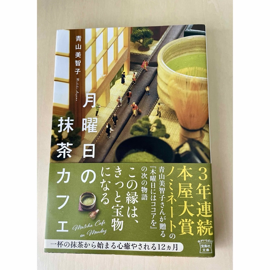 月曜日の抹茶カフェ エンタメ/ホビーの本(文学/小説)の商品写真