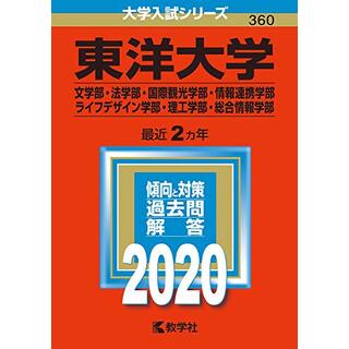 東洋大学(文学部・法学部・国際観光学部・情報連携学部・ライフデザイン学部・理工学部・総合情報学部) (2020年版大学入試シリーズ)(語学/参考書)